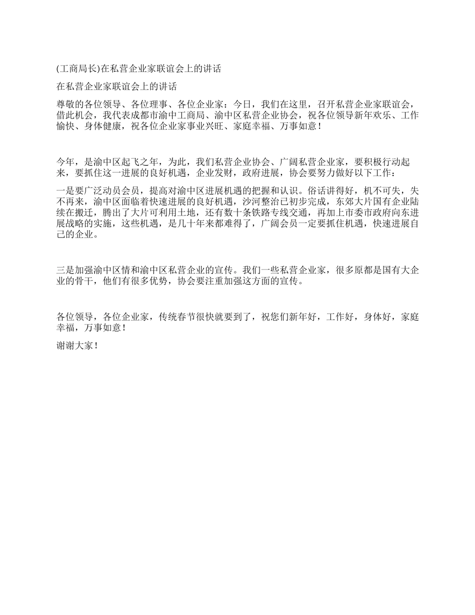 在私营企业家联谊会上的讲话_第1页