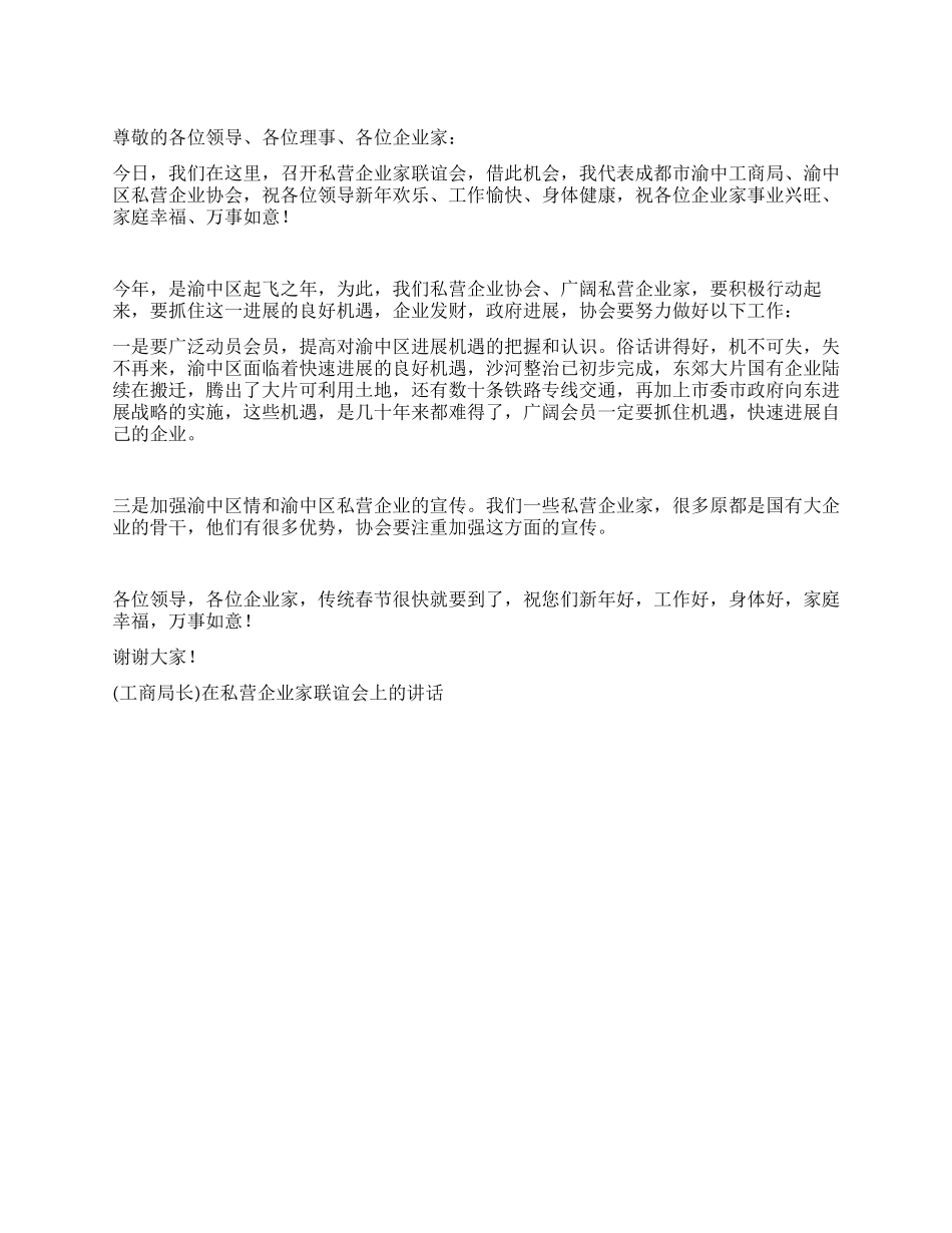 在私营企业家联谊会上的讲话礼仪主持_第1页