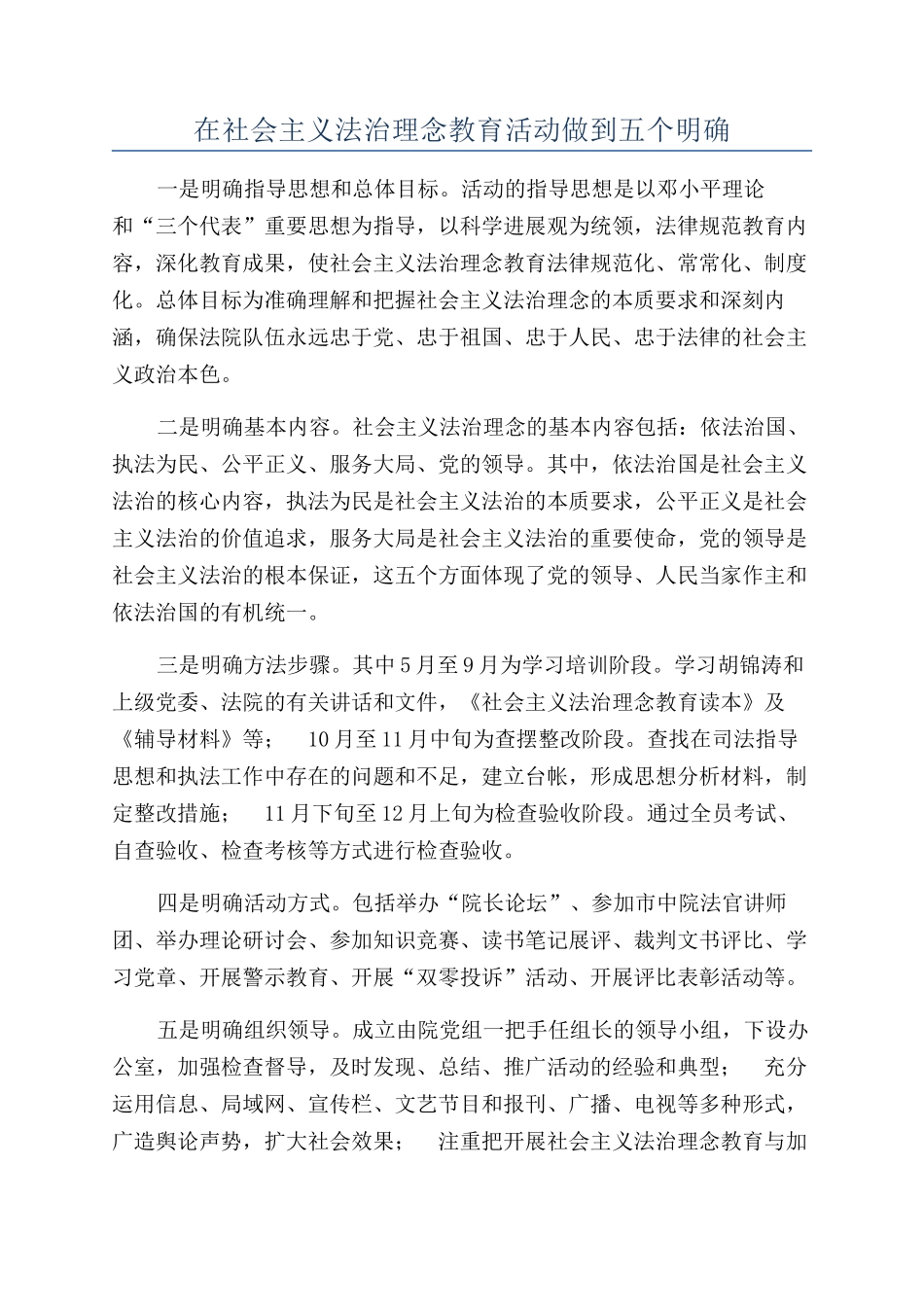 在社会主义法治理念教育活动做到五个明确_第1页