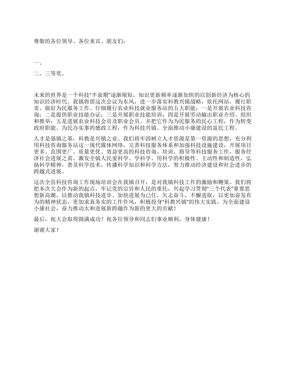 在科技咨询培训会上讲话_第1页