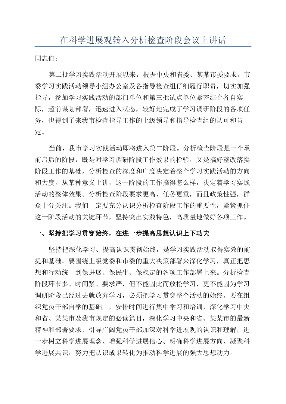 在科学发展观转入分析检查阶段会议上讲话_第1页