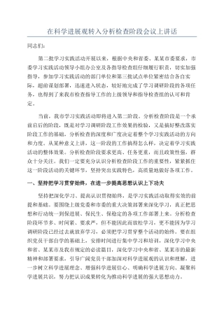 在科学发展观转入分析检查阶段会议上讲话