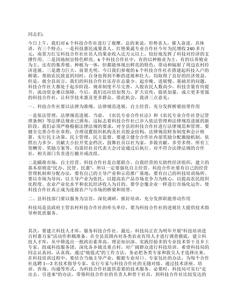在科技专业合作社流动现场会上的讲话_第1页