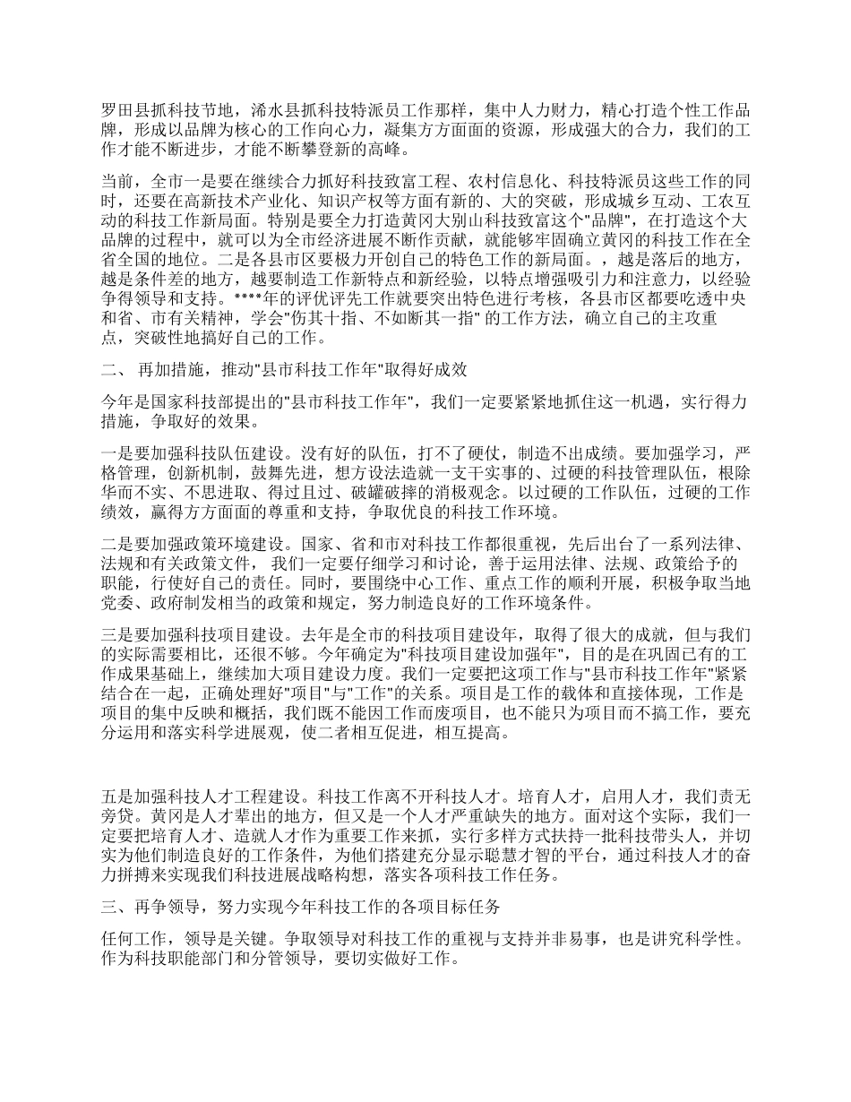 在科技工作会议上的总结讲话稿_第2页