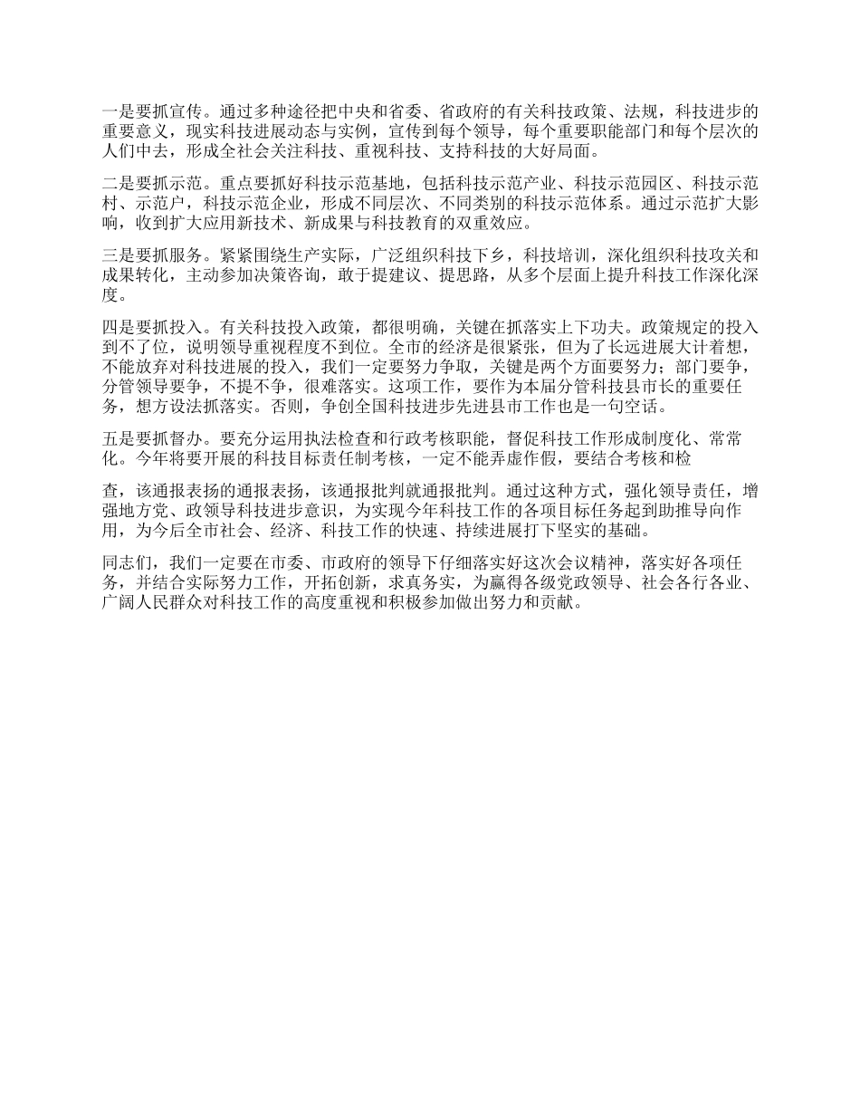 在科技工作会议上的总结讲话稿_第3页