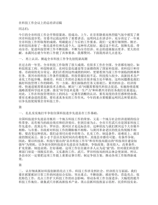 在科技工作会议上的总结讲话稿