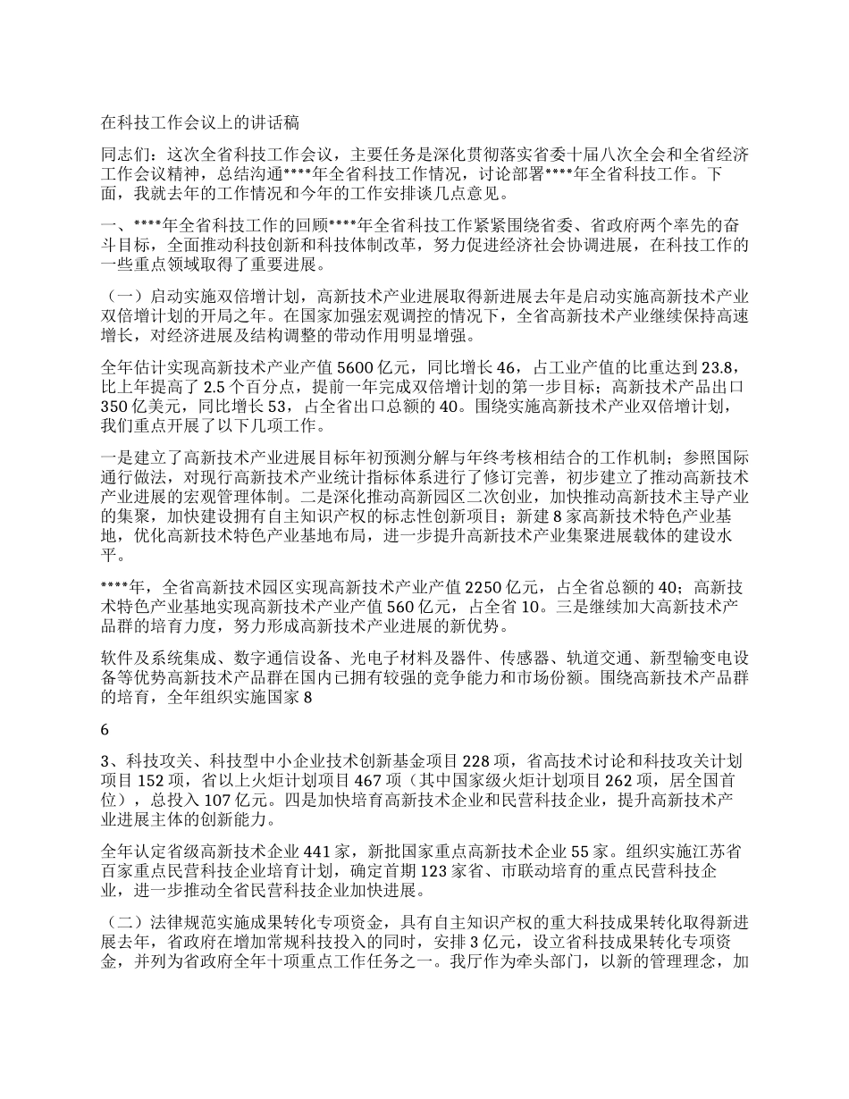 在科技工作会议上的讲话稿_第1页
