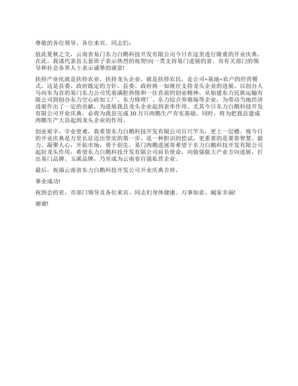 在科技开发有限公司开业庆典上的讲话稿_第1页