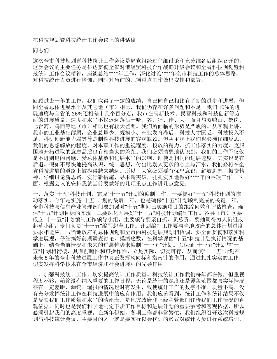 在科技规划暨科技统计工作会议上的讲话稿_第1页