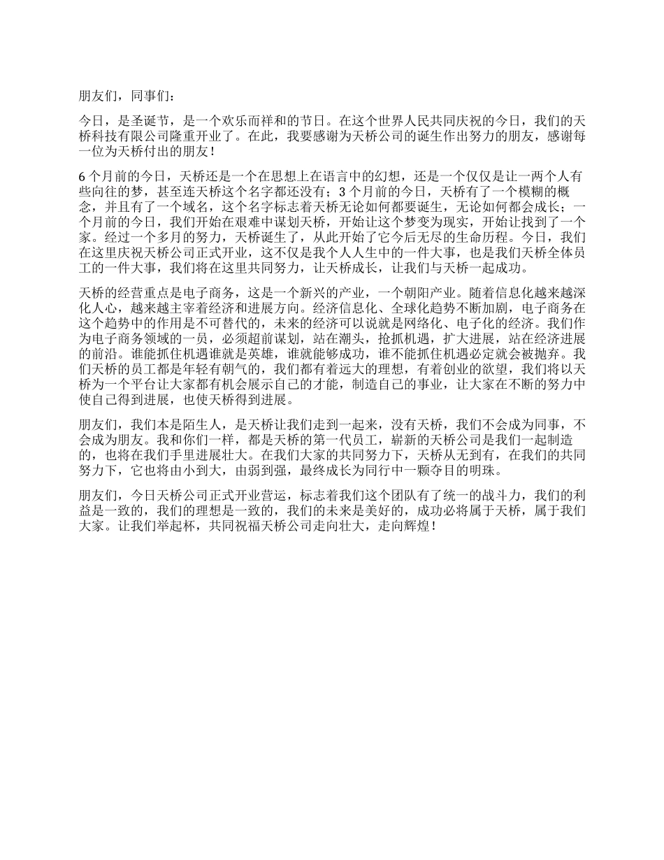 在科技有限公司开业致辞_第1页