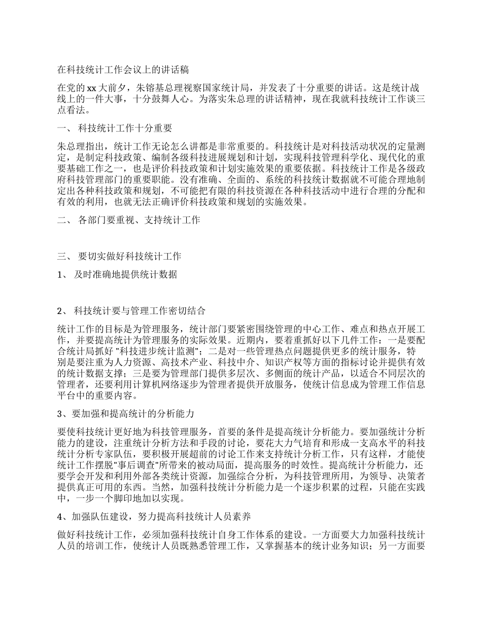 在科技统计工作会议上的讲话稿_第1页