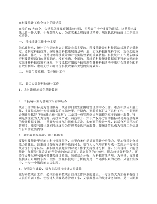 在科技统计工作会议上的讲话稿