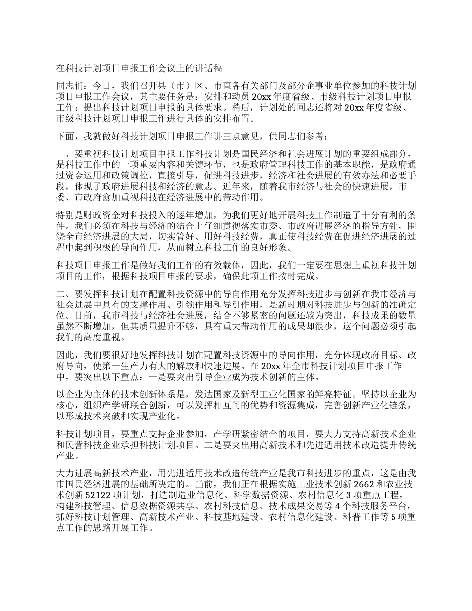 在科技计划项目申报工作会议上的讲话稿_第1页