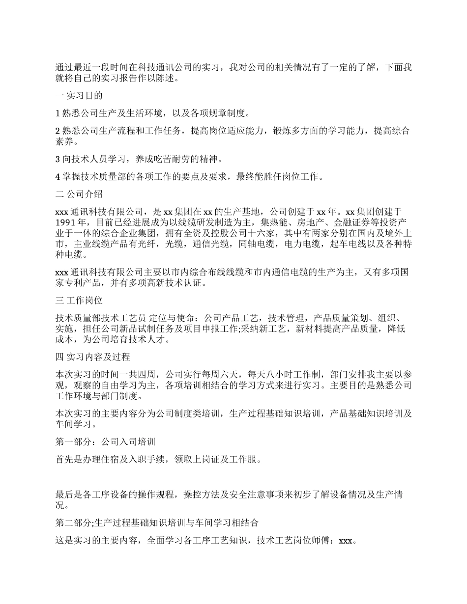 在科技通讯公司一月内的实习报告_第1页