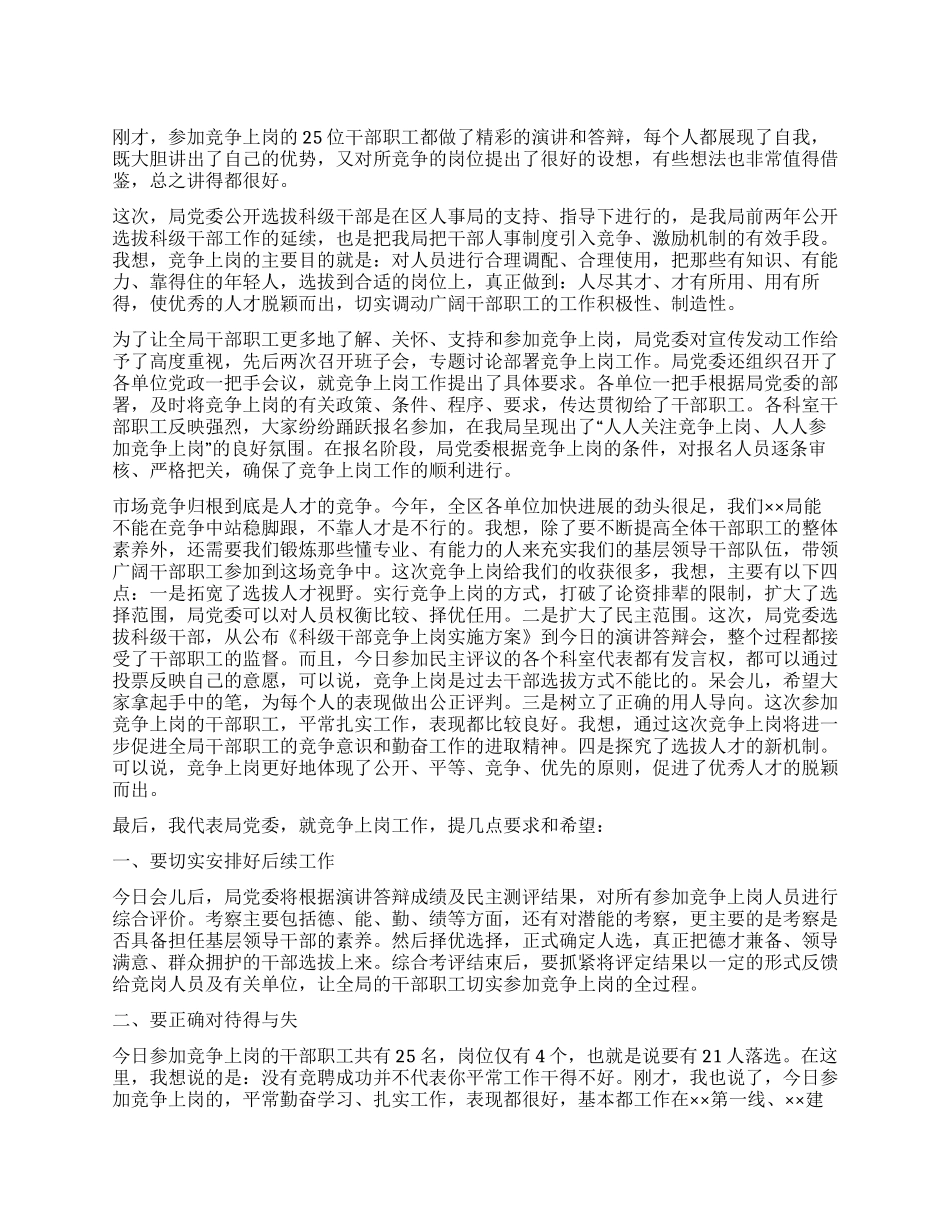 在科级干部竞争上岗演讲答辩会上的讲话_第1页