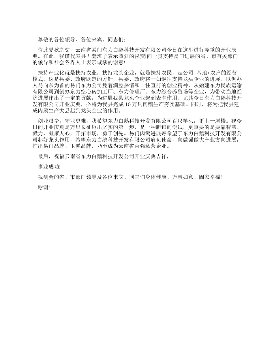 在科技开发有限公司开业庆典上的讲话_第1页