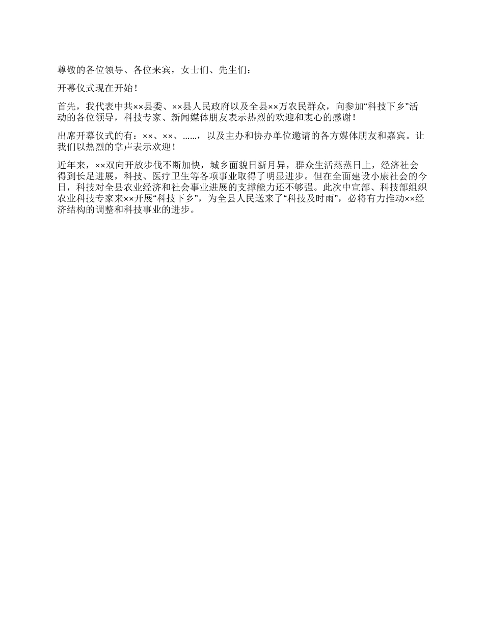 在科技部“科技下乡活动开幕式上开幕致辞_第1页