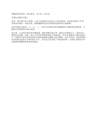 在科技部“科技下乡活动开幕式上开幕致辞