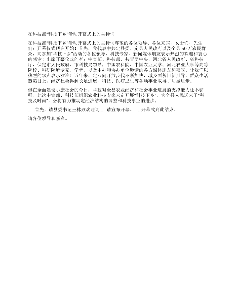 在科技部“科技下乡活动开幕式上的主持词_第1页