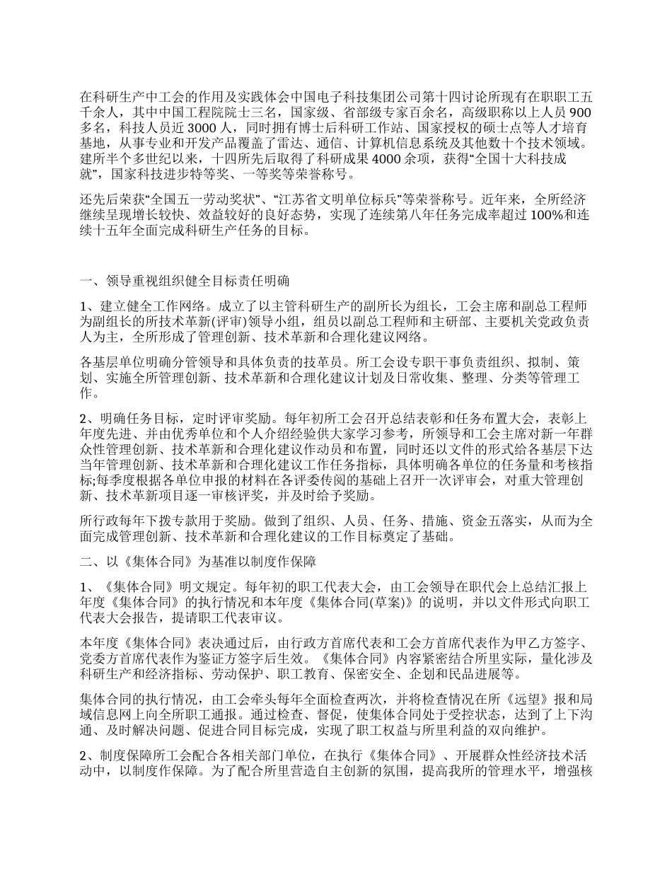 在科研生产中工会的作用及实践体会_第1页