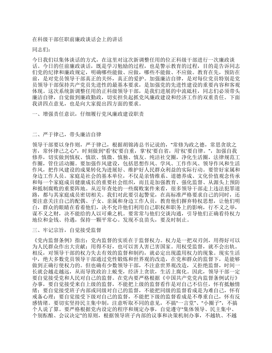 在科级干部任职前廉政谈话会上的讲话_第1页