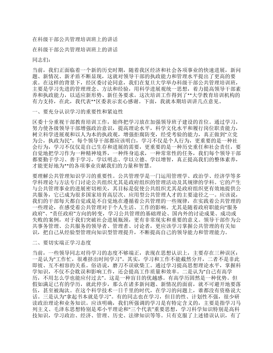 在科级干部公共管理培训班上的讲话_第1页