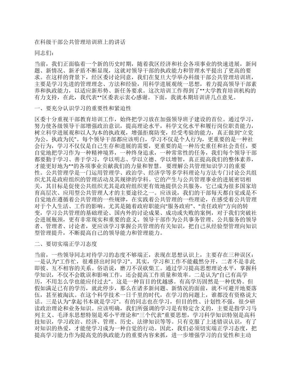 在科级干部公共管理培训班上的讲话党建党委_第1页