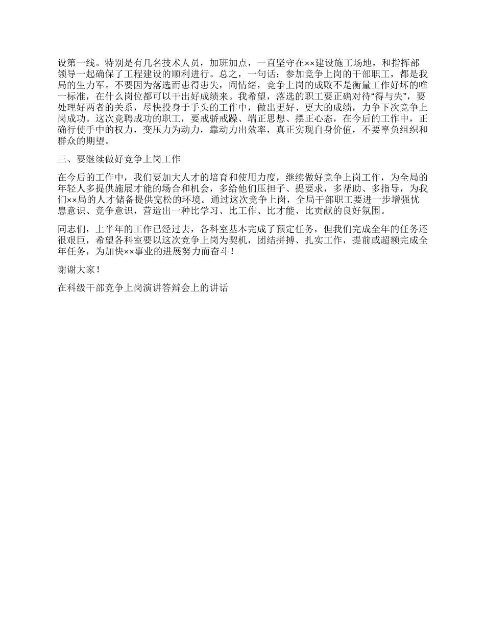 在科级干部竞争上岗演讲答辩会上的讲话党建党委_第2页