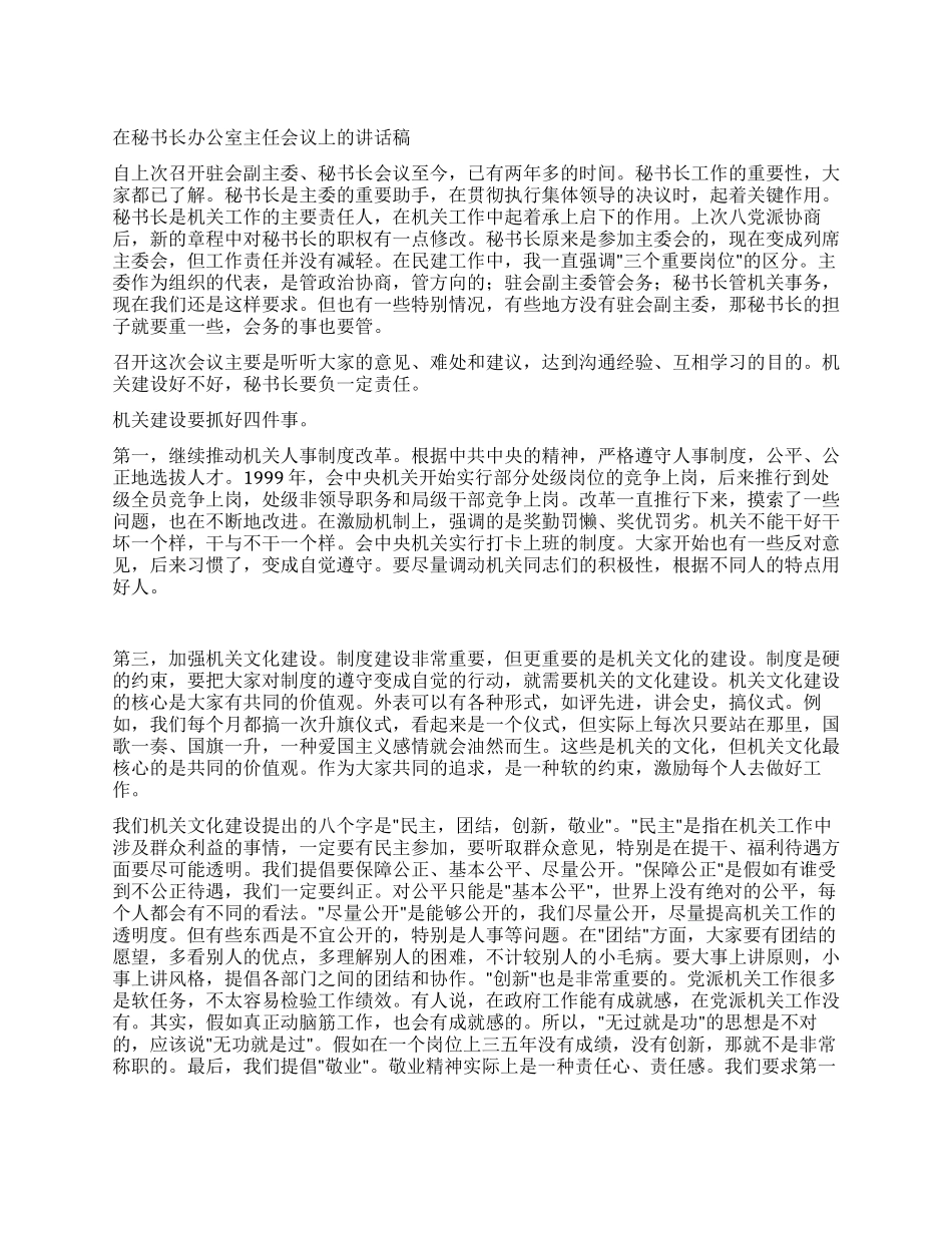在秘书长办公室主任会议上的讲话稿_第1页