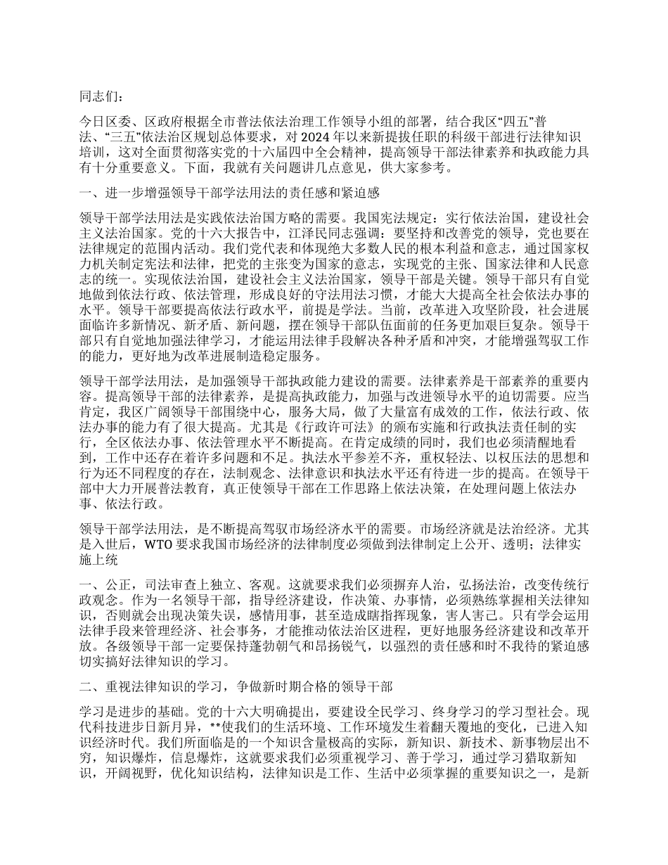 在科级干部法律知识培训班开学典礼上的讲话开幕闭幕词_第1页