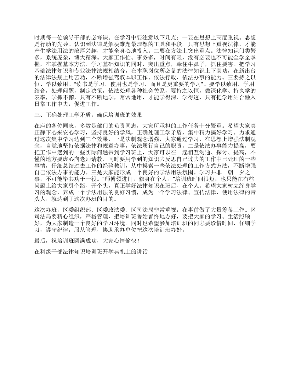 在科级干部法律知识培训班开学典礼上的讲话开幕闭幕词_第2页