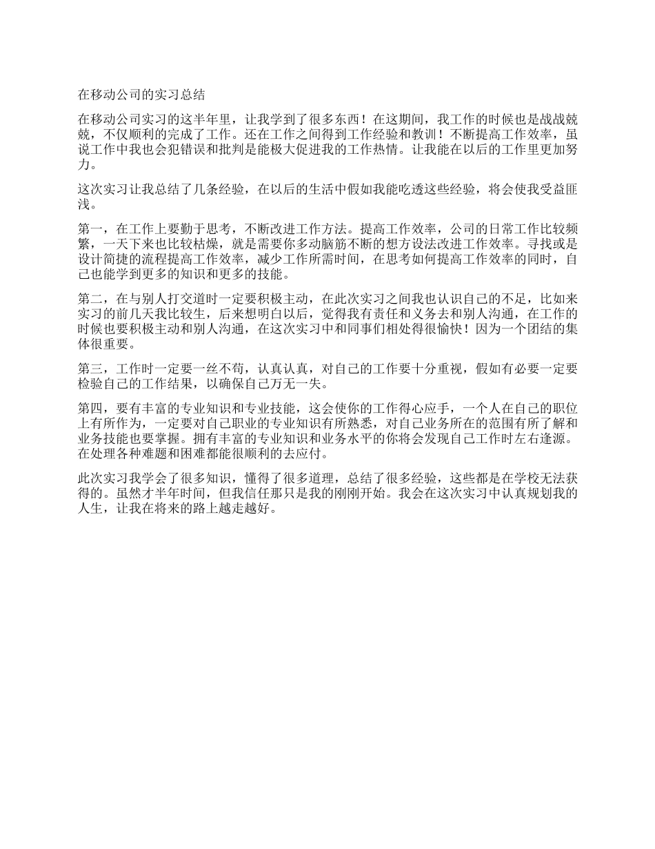 在移动公司的实习总结_第1页
