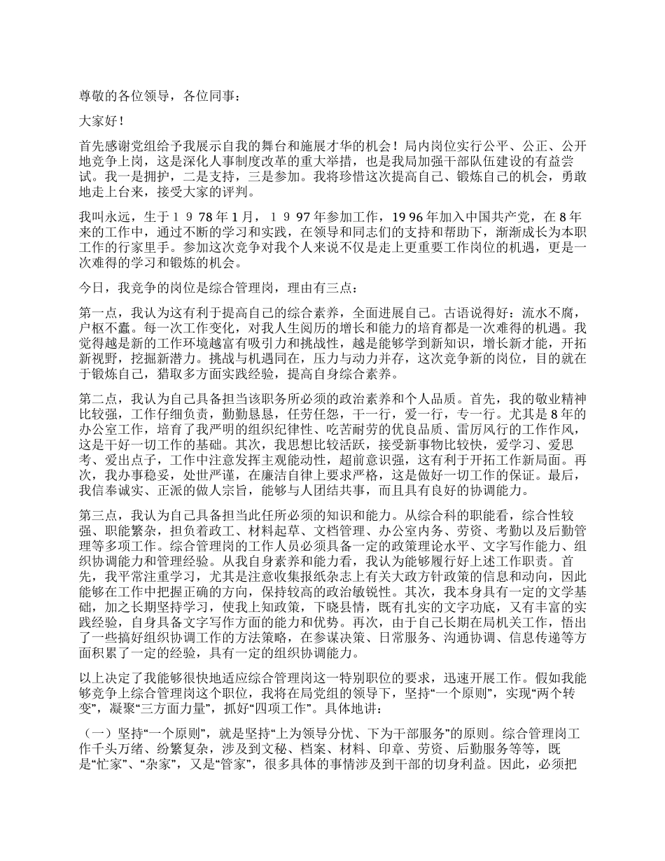 在竞争综合管理岗时的演讲辞_第1页