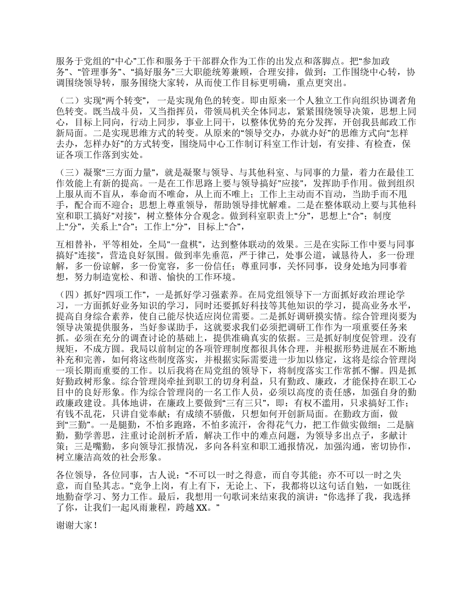 在竞争综合管理岗时的演讲辞_第2页