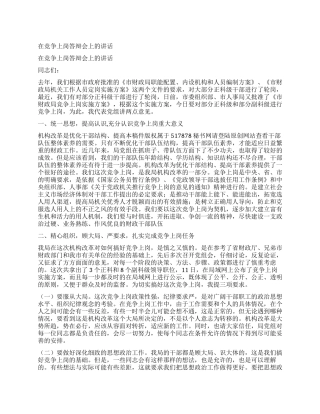 在竞争上岗答辩会上的讲话