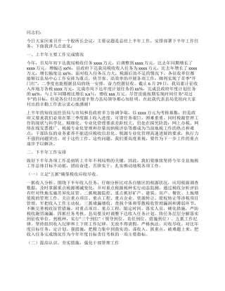 在税务局上半年工作总结会上的讲话