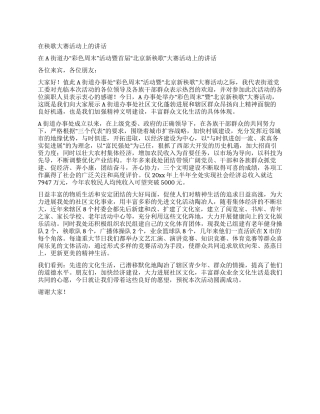 在秧歌大赛活动上的讲话