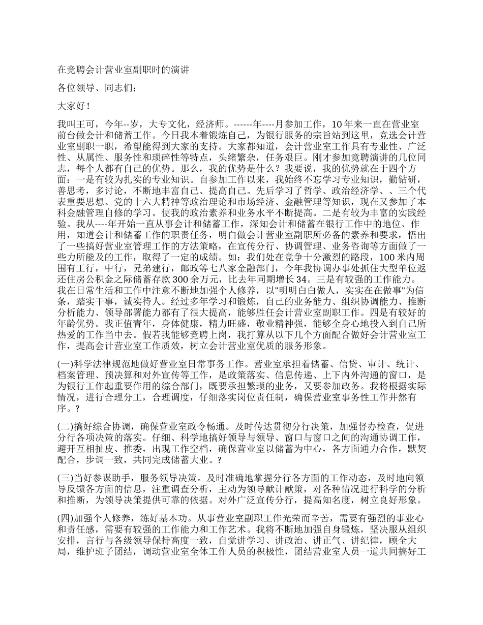 在竞聘会计营业室副职时的演讲_第1页
