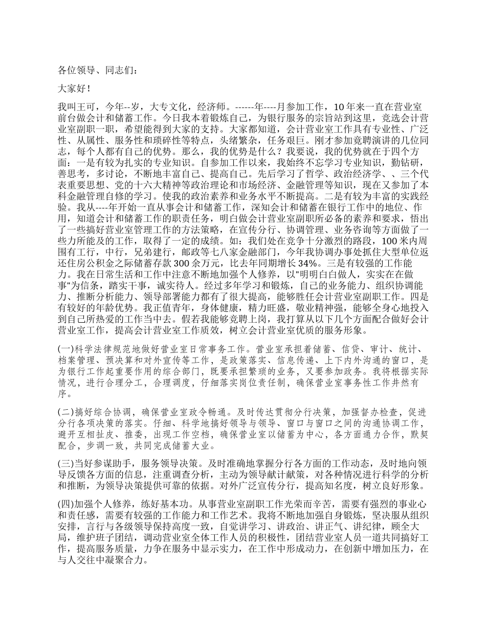 在竞聘会计营业室副职时的演讲竞职演讲_第1页