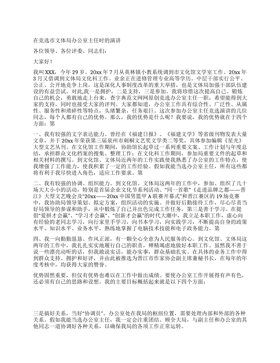 在竞选市文体局办公室主任时的演讲_第1页