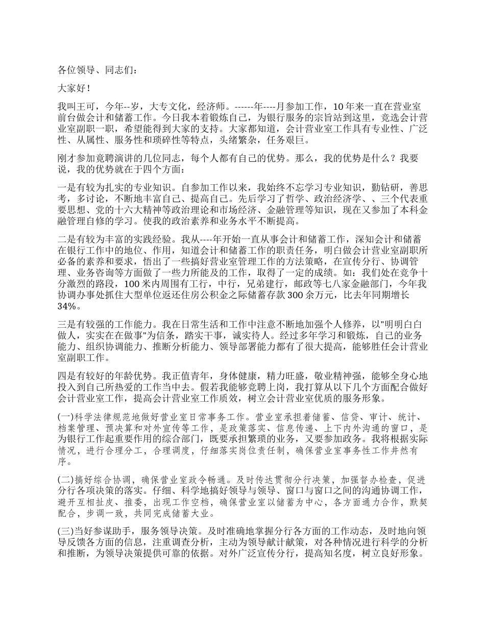 在竞聘银行会计营业室副职时的竞聘演讲稿_第1页