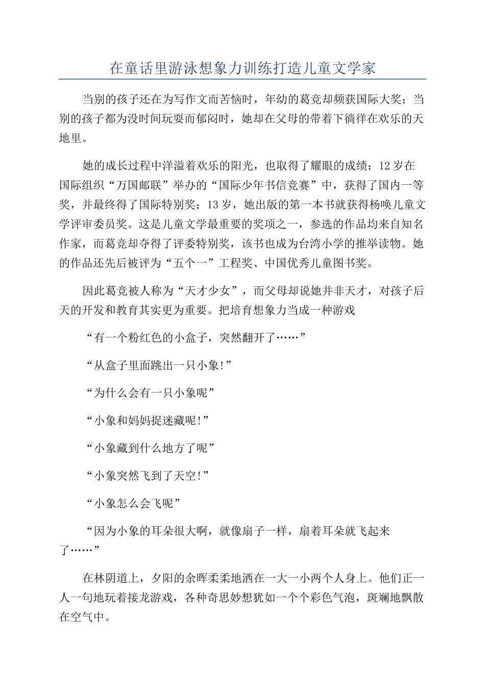 在童话里游泳想象力训练打造儿童文学家_第1页