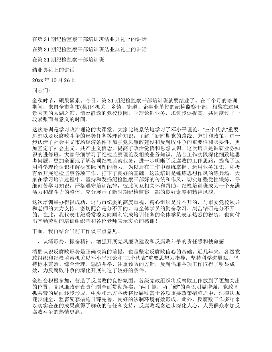 在第31期纪检监察干部培训班结业典礼上的讲话_第1页