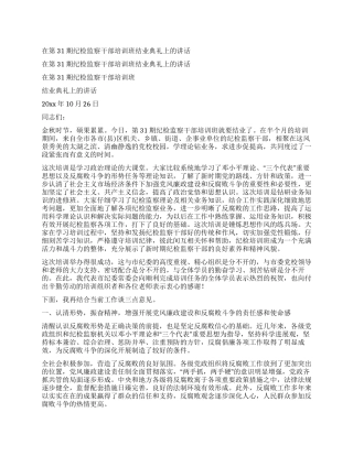 在第31期纪检监察干部培训班结业典礼上的讲话