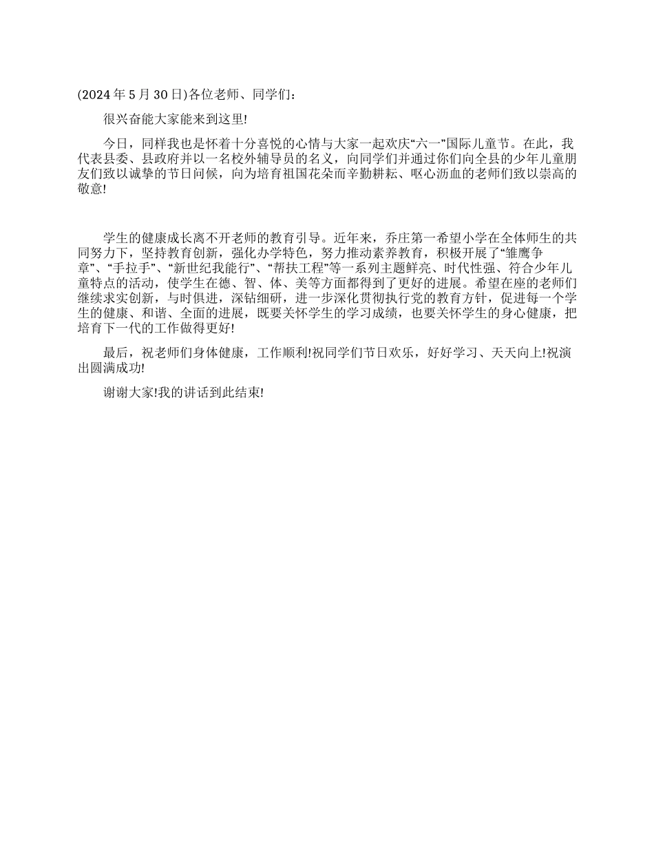 在第一希望小学庆“六一活动时的讲话_第1页