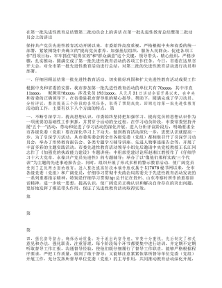 在第一批先进性教育总结暨第二批动员会上的讲话党建党委