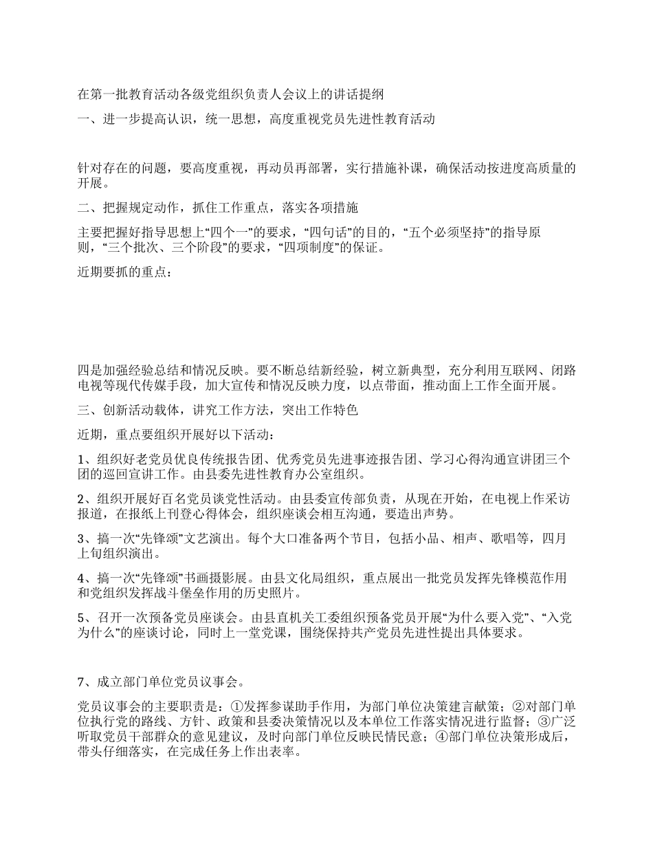 在第一批教育活动各级党组织负责人会议上的讲话提纲_第1页