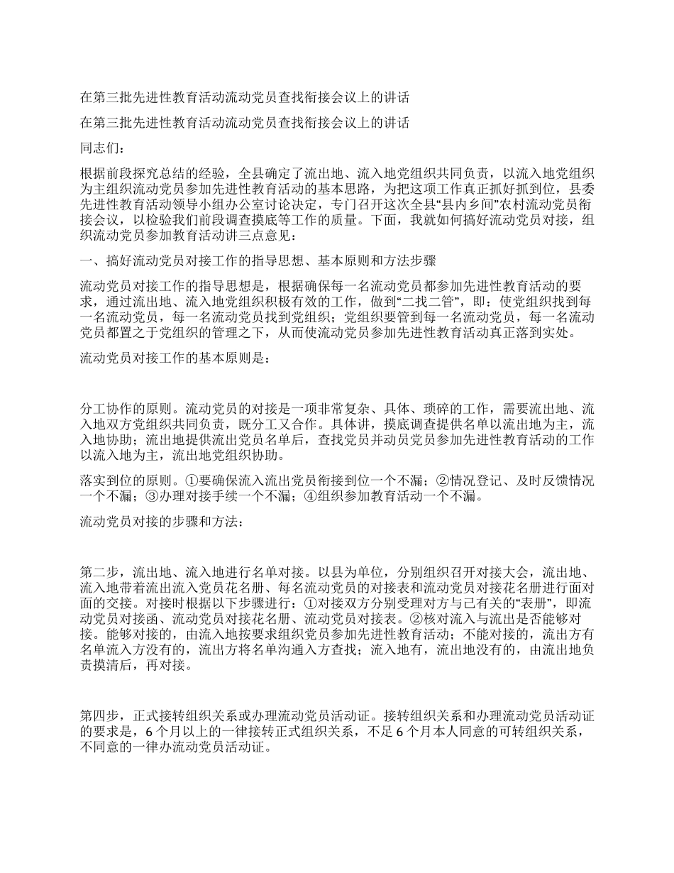 在第三批先进性教育活动流动党员查找衔接会议上的讲话_第1页
