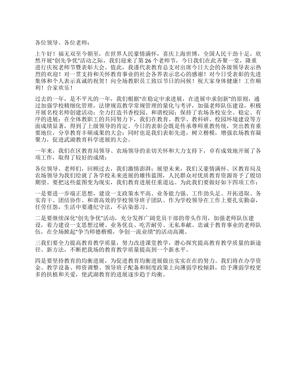 在第26个教师节表彰大会上的讲话稿_第1页