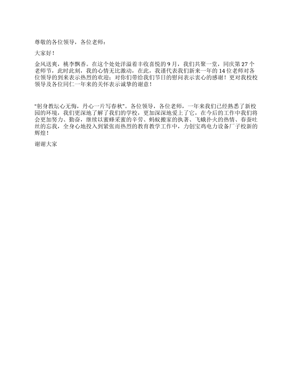 在第27个教师节大会上的讲话稿_第1页